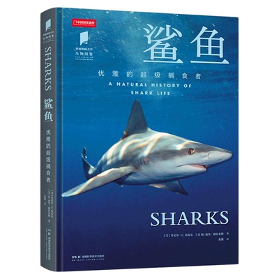 鲨鱼 普林斯顿大学生物图鉴系列图书中国国家地理海洋生物自然百科科普读物