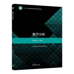 【现货正版】数学分析华东师大第五版下册 第5版 华东师范大学数学分析考研辅导书 大学数学考研教材 数学分析教程 高等教育出版社