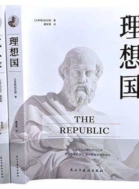 全2册理想国沉思录西方哲学源头