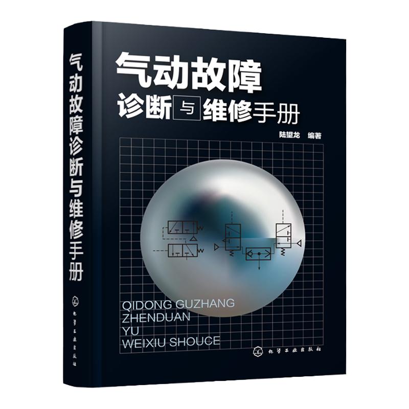 气动故障诊断与维修手册 陆望龙 气动技术维修书籍 气动元件及系统工作原理结构特点 气动设备故障的诊断与维修方法和操作技能教程