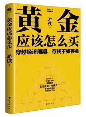 黄金应该怎么买资深投资专家游侠力作教你穿越经济周期破解 存钱不如存金的财富密码实现资产稳健增值是普通人的黄金投资实战宝典