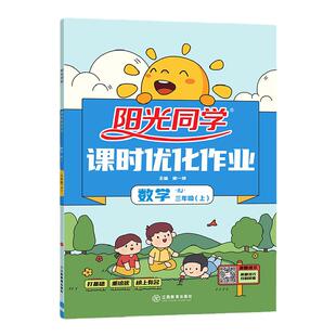 【官方旗舰店】2025秋版阳光同学三年级上册数学人教版部编版教材同步练习册课时提优训练本小学3年级上册数学同步练习册题人教版