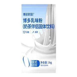 博多家园乳味粉奶茶伴侣奶精植脂末1KG零反易溶速泡免煮袋装奶茶