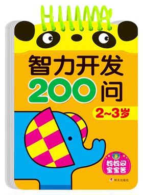 智力开发200大脑体操问答幼儿