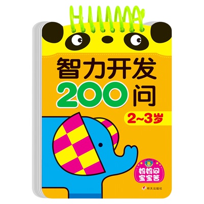 智力开发200大脑体操问答幼儿