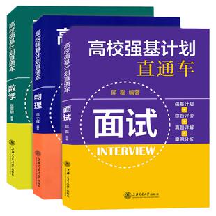 高校强基计划直通车数学物理化学面试强基计划模拟试卷综合评价真题详解案例分析上海交通大学出版社高校自主招生考试模拟试卷精编