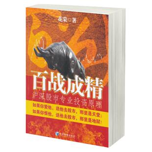 百战成精—沪深股市专业投资原理 花荣 操盘手  短线法宝 趋势技术分析 千炼成妖万修成魔 金融投资股票类图书