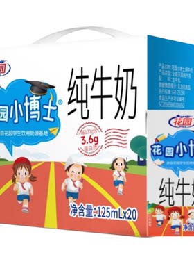 花园儿童纯牛奶125ml新疆小博士