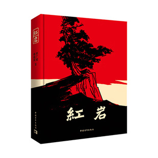 人教版红星照耀中国与红岩人民教育出版社八年级上册下册课外经典常谈和昆虫记名著阅读升级版初中语文课外阅读配套教材推荐书目