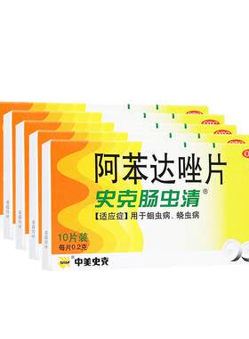 [自营][中美史克]阿苯达唑片0.2g*10片/盒