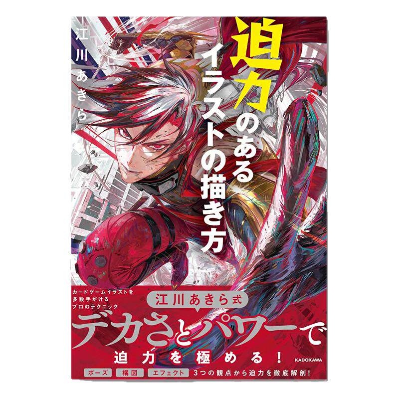 P站人气画师江川あきら插画技法书 充满魄力的插画画法 迫力のあるイラストの描き方 KADOKAWA