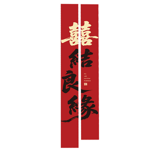 农村结婚院子装饰挂布户外婚礼庭院布置横幅拉条室外书法喜字条幅