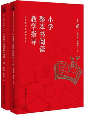 当当网正版书籍 小学整本书阅读教学指导丛书套装2册 整本书阅读发起人吴欣歆教授及北京数十位名师潜心12年之作 教育科学出版社