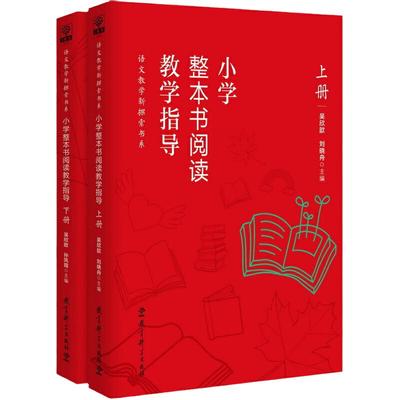 当当网正版书籍 小学整本书阅读教学指导丛书套装2册 整本书阅读发起人吴欣歆教授及北京数十位名师潜心12年之作 教育科学出版社