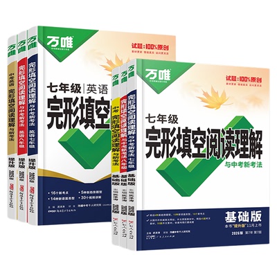 万唯中考英语完形填空阅读理解