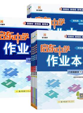 2026启东中学作业本七八九年级