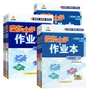 2026秋/春启东中学作业本七八九年级上下册人教版语数英物同步练习册初中课时作业本教材专项提优789课时练同步复习练习全国