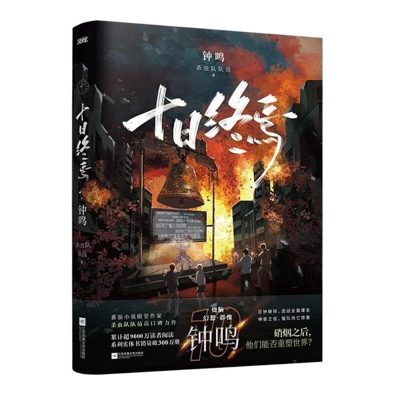 十日终焉第12册开端全套实体书小说13册11新生10钟鸣9入梦8因果7极道完结羊群效应番茄畅销书科幻悬疑脑洞推理杀虫队员高分无限流