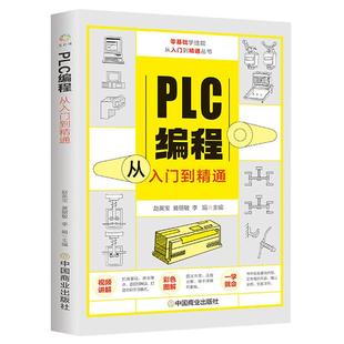 PLC编程从入门到精通 零基础自学电工西门子三菱plc程序设计 plc编程语言电气控制plc实物接线软件应用系统设置实操技术教材书籍