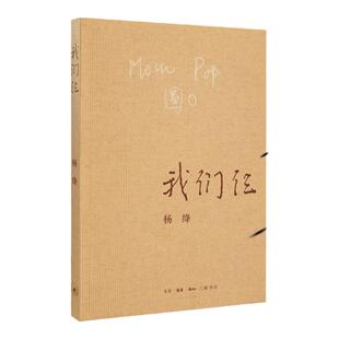 【官方正版】我们仨 杨绛书籍精美平装珍藏版 正版杨绛的书走在人生边上围城钱钟书中国现当代文学散文随笔文集读物中国文学书籍