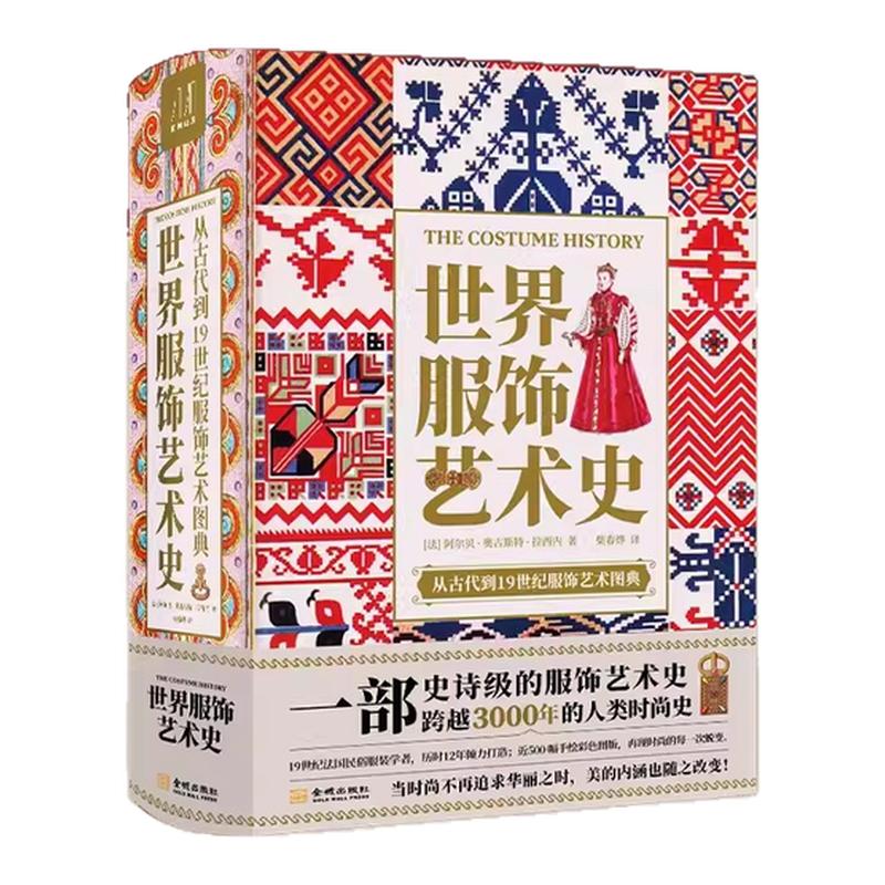 世界服饰艺术史 史诗级服饰艺术史 了解3000年人类时尚史 19世纪民俗服装学者打造 500余张高清配图 设计师素材服饰艺术鉴赏设计书