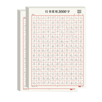 书行练字纸多买优惠常用3000字