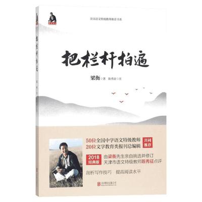 把栏杆拍遍(新版)/梁衡著 梁衡 著 大学教材文教 新华书店正版图书籍 京华出版社