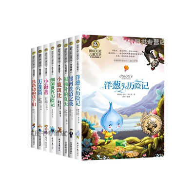 国际大奖儿童文学全套任选小学生