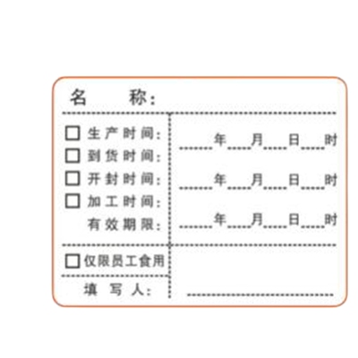 华住防水易撕食品日期贴纸定制