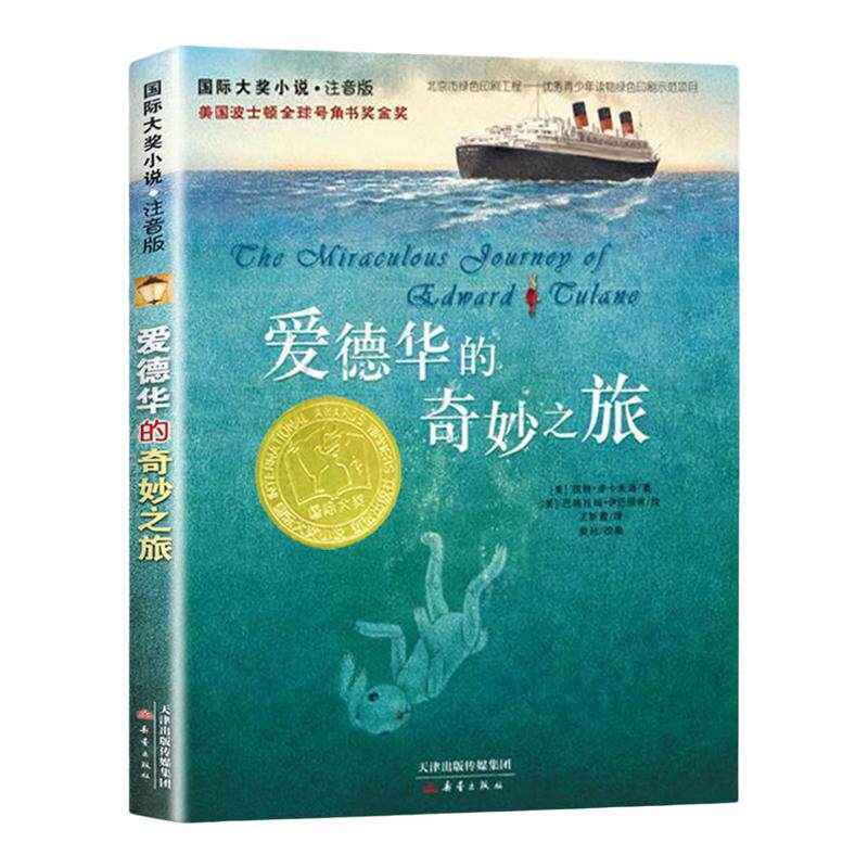 爱德华的奇妙之旅注音版 二三四五年级课外书7-8-9-10岁儿童文学故事书 少儿童书成长励志读物中小学生心灵书课外书