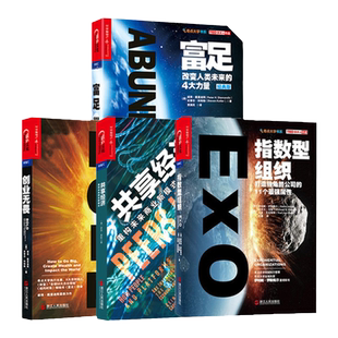【湛庐旗舰店】套装：指数型组织+共享经济 重构未来商业新模式+创业无畏+富足（经典版） 共4册 企业管理学 经济畅销书籍