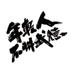 年轻人不讲武德车贴搞笑网红耗子尾汁文字贴划痕机车电动汽车贴纸