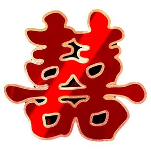 结婚喜字贴大门贴囍字婚礼男方女方布置专用房门婚房装饰婚庆用品