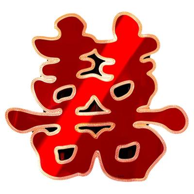 喜字贴禧爱壹家量大优惠