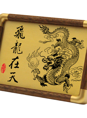 铜珍飞龙在天铜雕画黄铜雕刻新中式书房桌面摆台相框国风古典