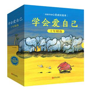 当当网正版童书 学会爱自己 十周年精选纪念版 全18册 防性侵 防诱拐 防欺凌 保护身体 强大心灵 管理情绪