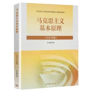 正版现货 马克思主义基本原理2021年+2023年版 马原 马克思 书编写组 编 高等教育出版社 9787040599008