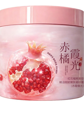 红石榴焕白磨砂膏【全身嫩白】
