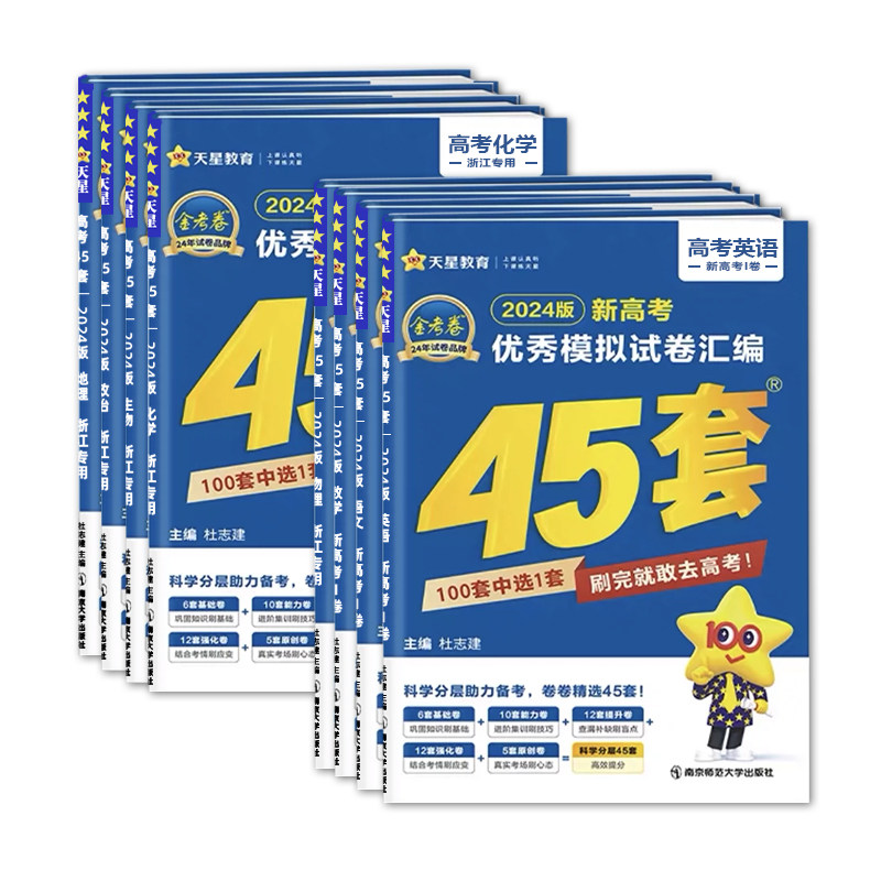 浙江专用2027浙江新高考金考卷45套优秀模拟试题汇编语文数学英语物理化学生物政治历史地理技术高考一二轮冲刺高考总复习模