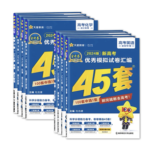 浙江专用2026版天星45套金考卷新高考优秀模拟试题汇编语文数学英语物理化学生物政治历史地理技术高考高中一二轮冲刺总复习模拟卷