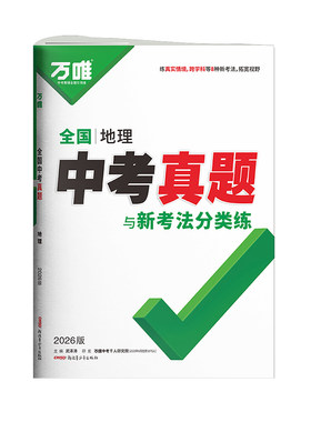 2026万唯生地会考全国真题试卷