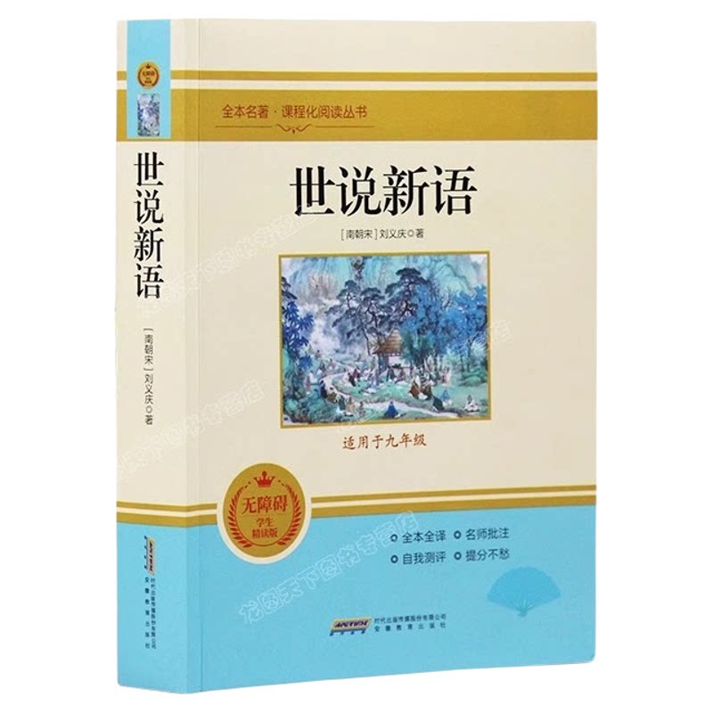 世说新语初中版七年级必读正版原著完整版刘义庆原版文言文版译注初一课外阅读书籍名著配套人教版七上的课外书小学生版青少年版