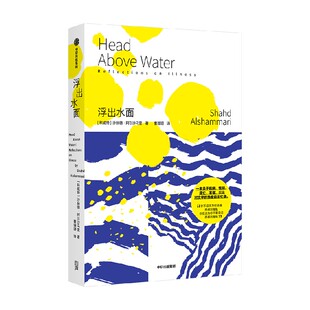 浮出水面 沙赫德 阿尔沙马里 著 一本关于疾病 性别 流亡 友谊 以及对文学的热爱的回忆录 中信出版社图书 正版