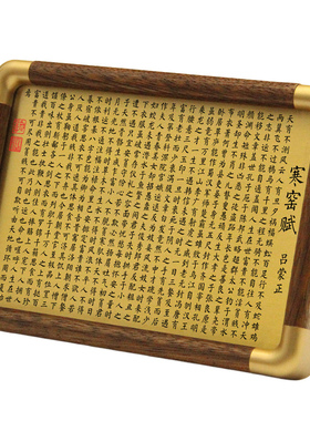 书边寒窑赋黄铜雕刻相框摆台