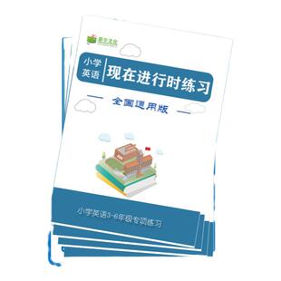 小学英语四大时态专项练习1500题思维导图含解析小升初通用版5本
