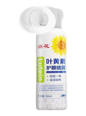 葵花叶黄素护眼喷雾【假一赔十】