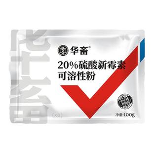 华畜兽用20%硫酸新霉素可溶性粉兽药正品肠炎小猪拉稀新霉素兽用