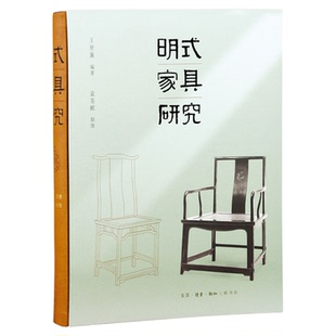 明式家具研究(大开本)8开 王世襄 著 书匣 中国古典家具学术研究 三联书店旗舰店