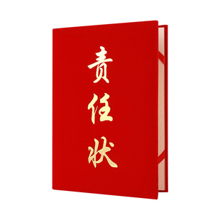 红绒面责任状珠光面皮革面责任书红蓝金色A4A3竖版保证书任务书目标责任书定制制作打印企业生产销售承诺书