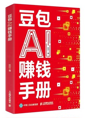【抖音同款】豆包AI赚钱手册 官方正版 零基础学习从0到1用AI赚钱手把手教你吃透AI 人工智能时代搞钱副业新风口小白也能轻松上手